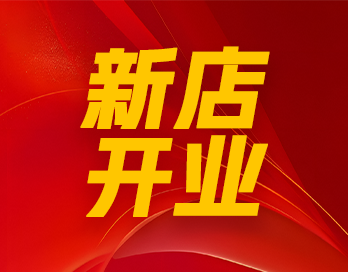 風(fēng)起靖邊 漆勢如虹｜寶塔山漆石藝漆形象店再開新店！